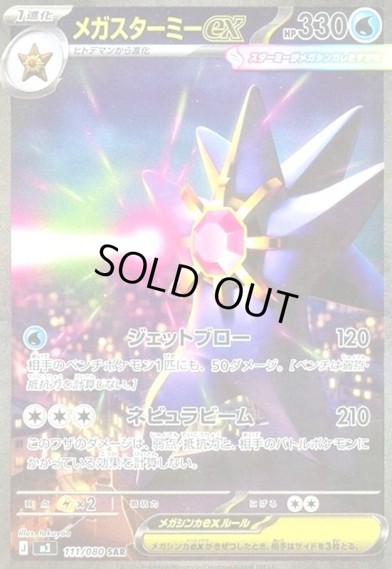 画像1: メガスターミーex(SAR)(111/080) (1)