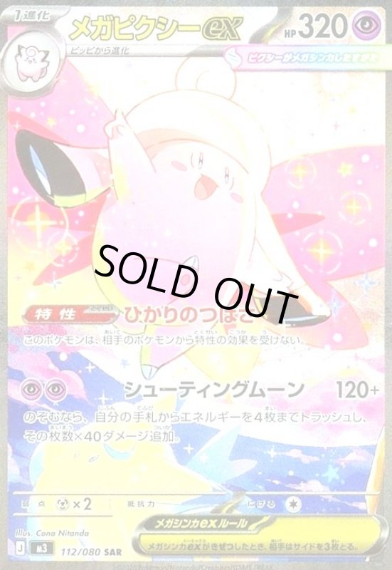 画像1: メガピクシーex(SAR)(112/080) (1)