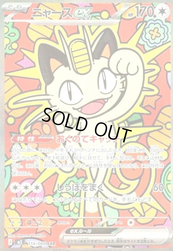 画像1: ニャースex(SAR)(114/080) (1)