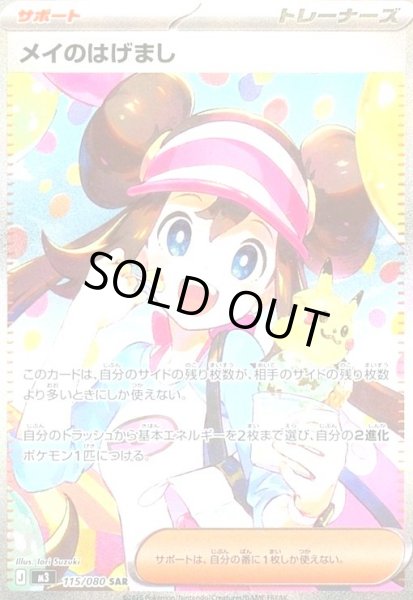 メイのはげまし(SAR)(115/080) - トレカショップ竜のしっぽ
