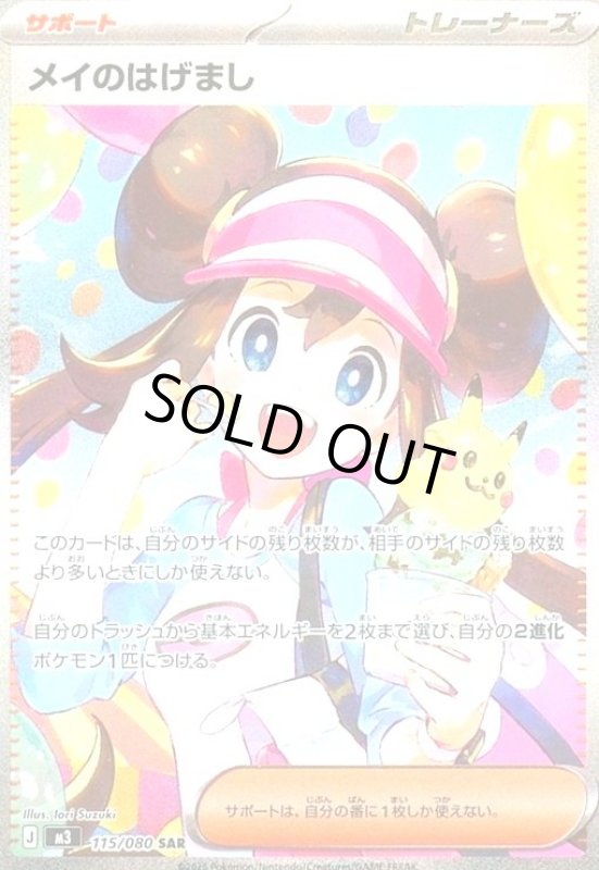 画像1: メイのはげまし(SAR)(115/080) (1)