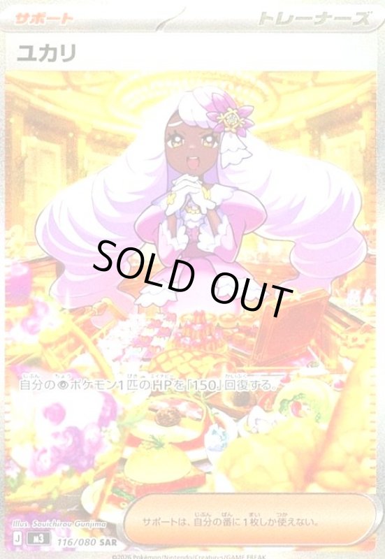 画像1: ユカリ(SAR)(116/080) (1)