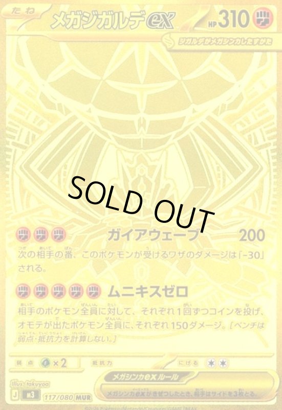 画像1: メガジガルデex(MUR)(117/080) (1)