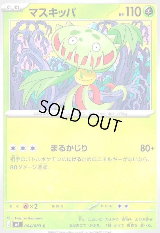 画像1: マスキッパ(C)(004/083) (1)