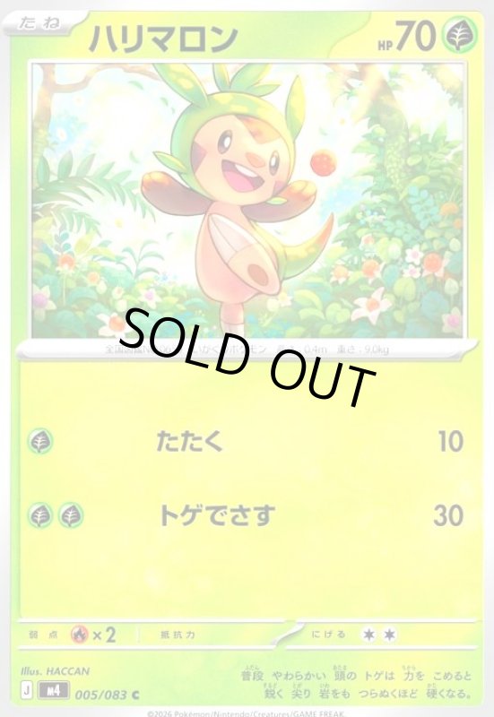 画像1: ハリマロン(C)(005/083) (1)