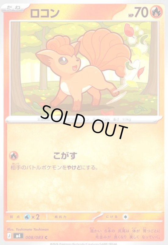 画像1: ロコン(C)(008/083) (1)