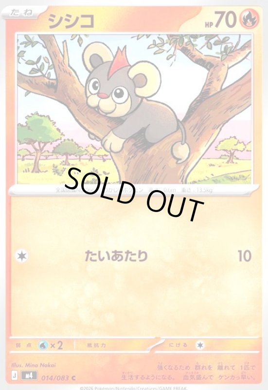 画像1: シシコ(C)(014/083) (1)