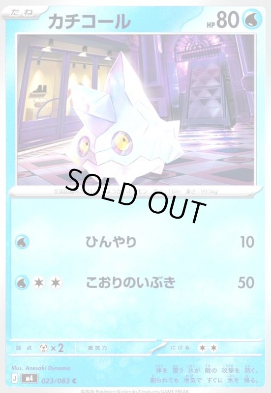 画像1: カチコール(C)(023/083) (1)