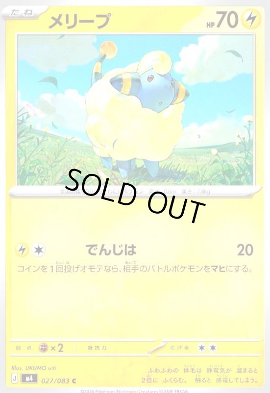 画像1: メリープ(C)(027/083) (1)