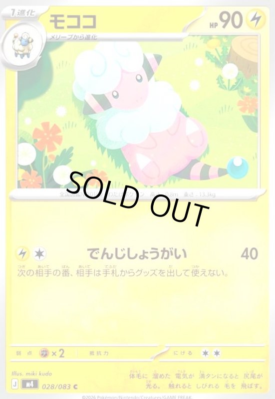 画像1: モココ(C)(028/083) (1)