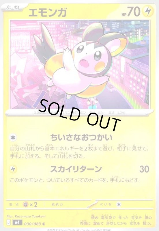 画像1: エモンガ(C)(030/083) (1)