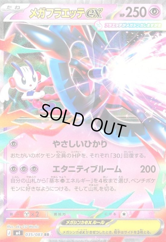 画像1: メガフラエッテex(RR)(035/083) (1)