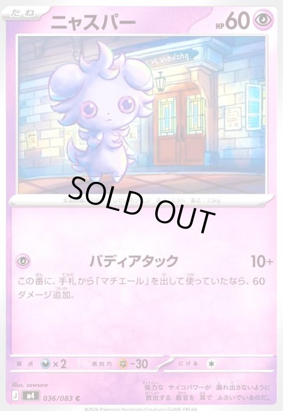 画像1: ニャスパー(C)(036/083) (1)