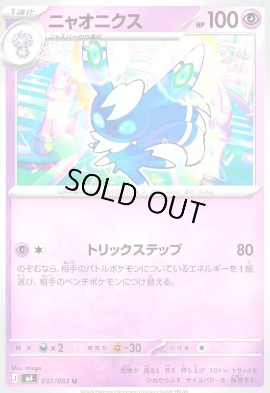 画像1: ニャオニクス(U)(037/083) (1)