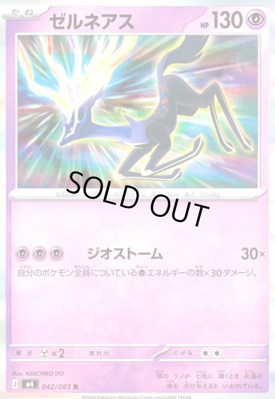 画像1: ゼルネアス(R)(042/083) (1)