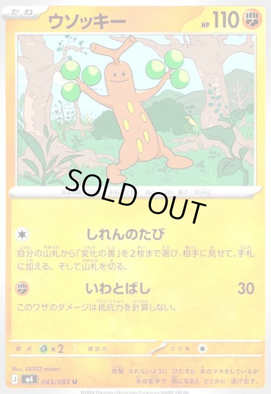 画像1: ウソッキー(U)(043/083) (1)