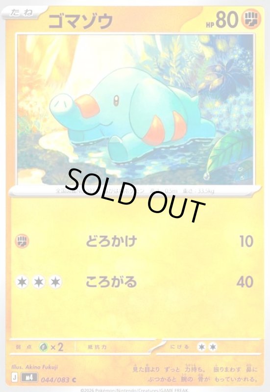 画像1: ゴマゾウ(C)(044/083) (1)