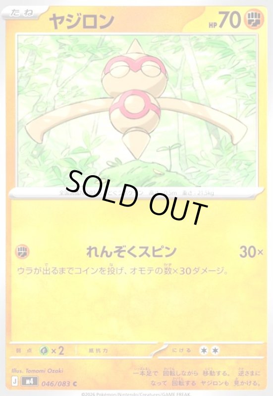 画像1: ヤジロン(C)(046/083) (1)