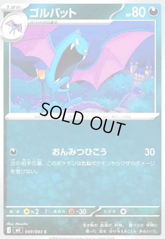 画像1: ゴルバット(C)(049/083) (1)