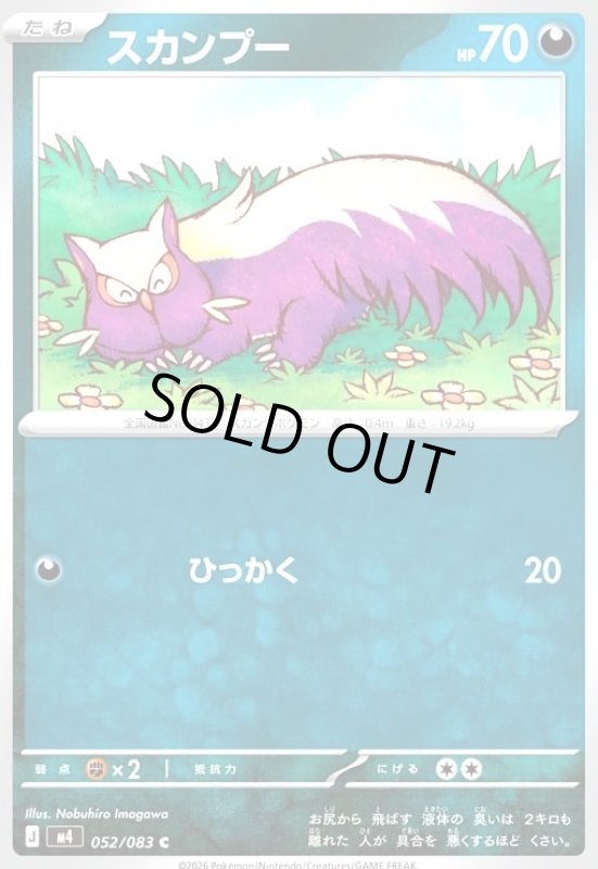 画像1: スカンプー(C)(052/083) (1)