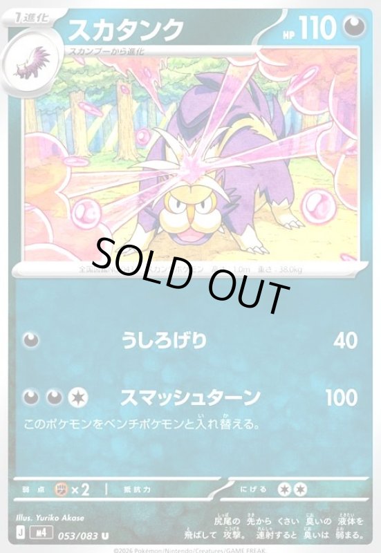 画像1: スカタンク(U)(053/083) (1)