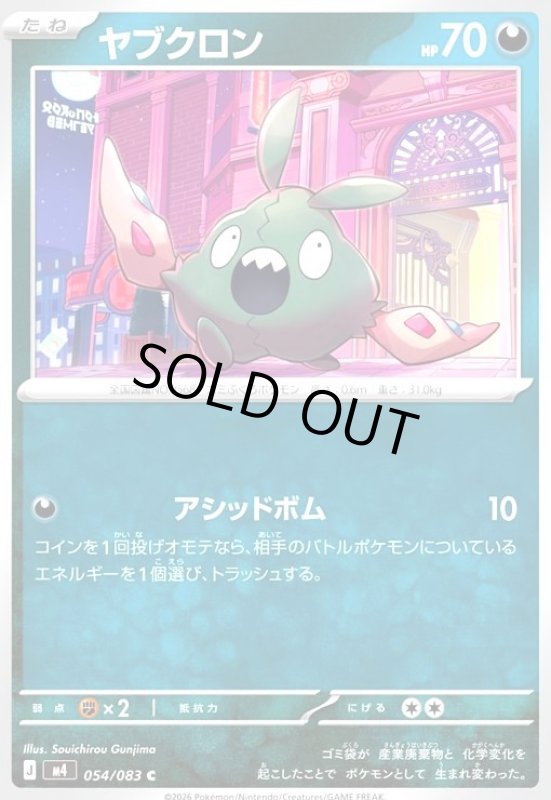 画像1: ヤブクロン(C)(054/083) (1)