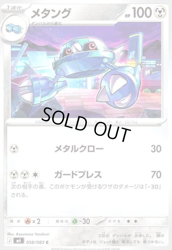 画像1: メタング(C)(058/083) (1)