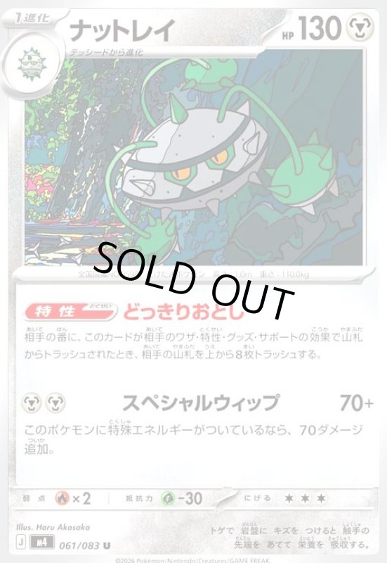 画像1: ナットレイ(U)(061/083) (1)