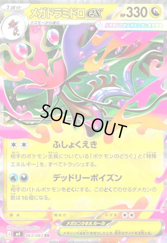 画像1: メガドラミドロex(RR)(063/083) (1)