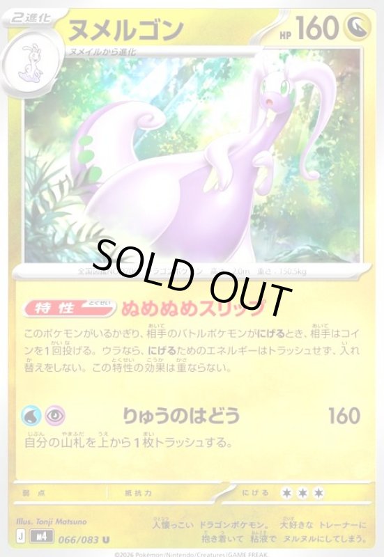 画像1: ヌメルゴン(U)(066/083) (1)