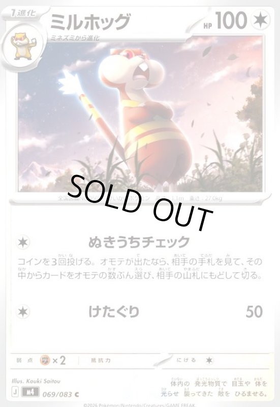 画像1: ミルホッグ(C)(069/083) (1)