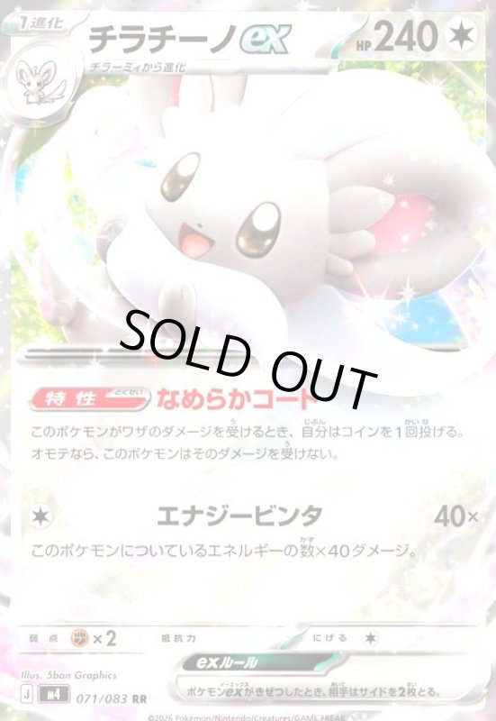 画像1: チラチーノex(RR)(071/083) (1)