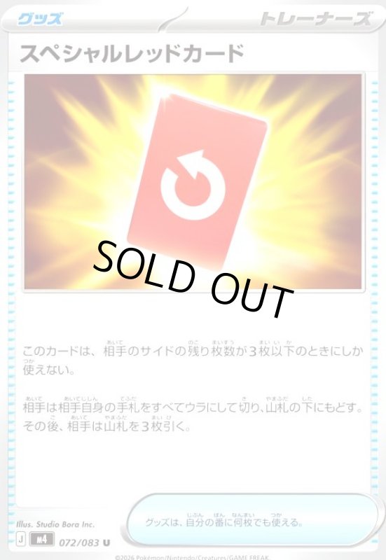 画像1: スペシャルレッドカード(U)(072/083) (1)