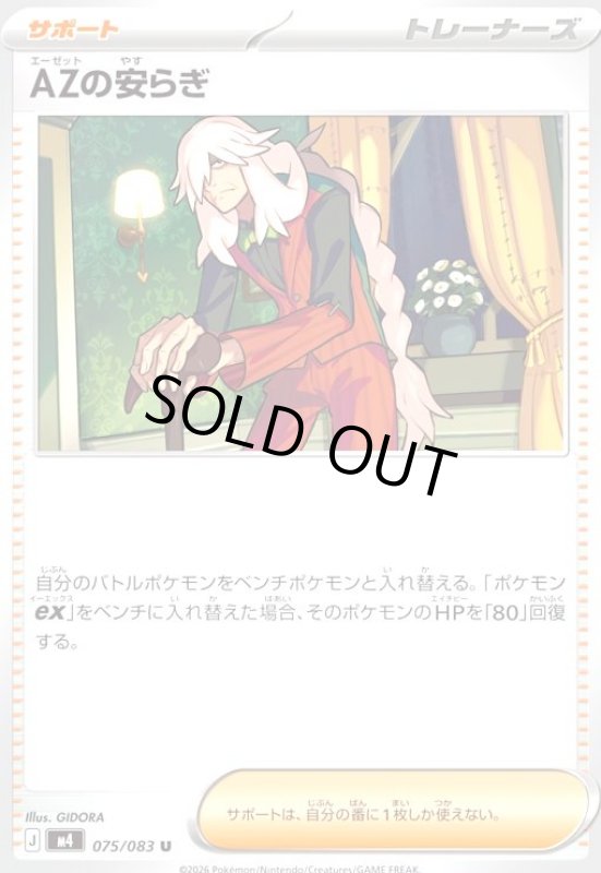 画像1: AZの安らぎ(U)(075/083) (1)