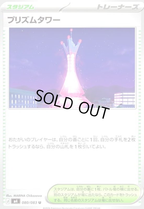 画像1: プリズムタワー(U)(080/083) (1)