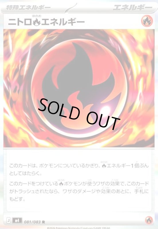 画像1: ニトロ炎エネルギー(R)(081/083) (1)