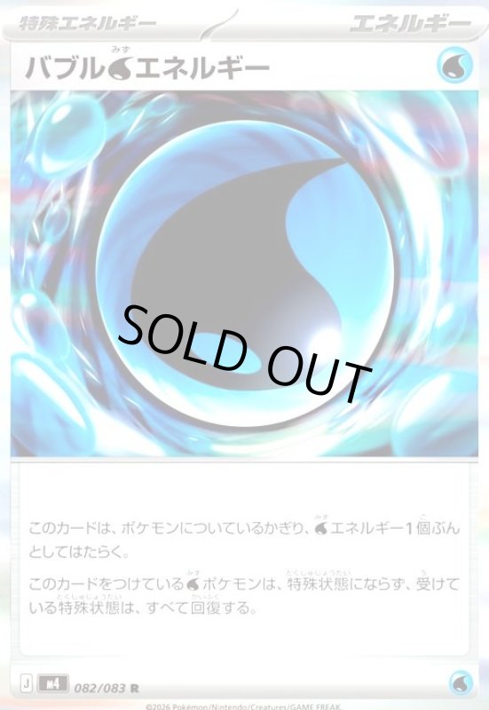 画像1: バブル水エネルギー(R)(082/083) (1)