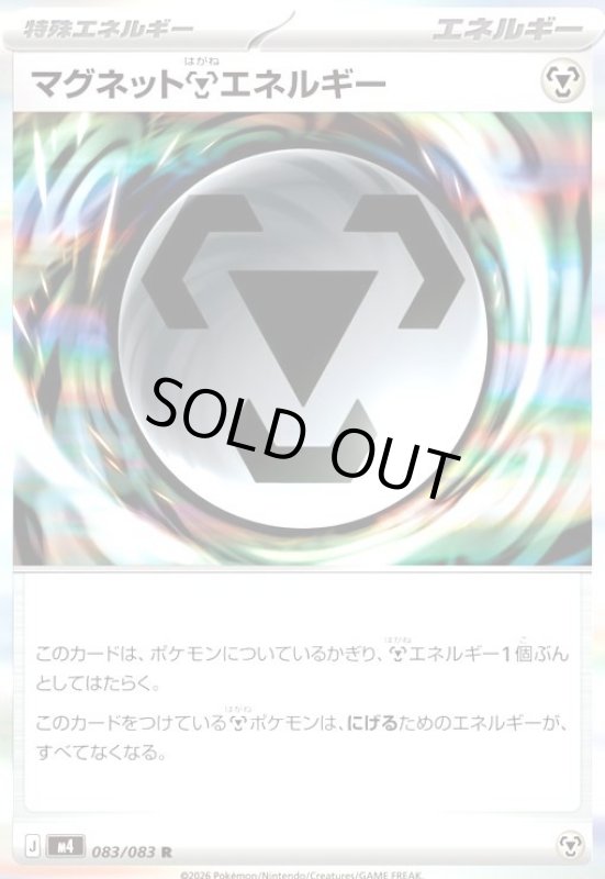 画像1: マグネット鋼エネルギー(R)(083/083) (1)