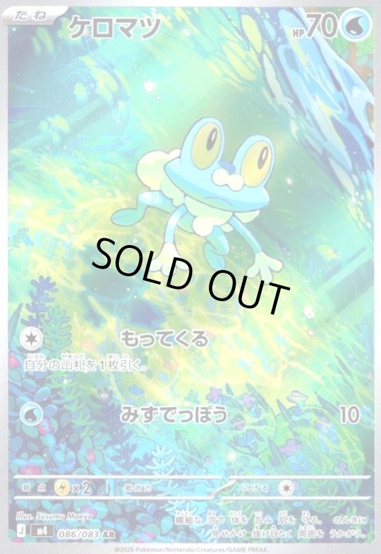 画像1: ケロマツ(AR)(086/083) (1)