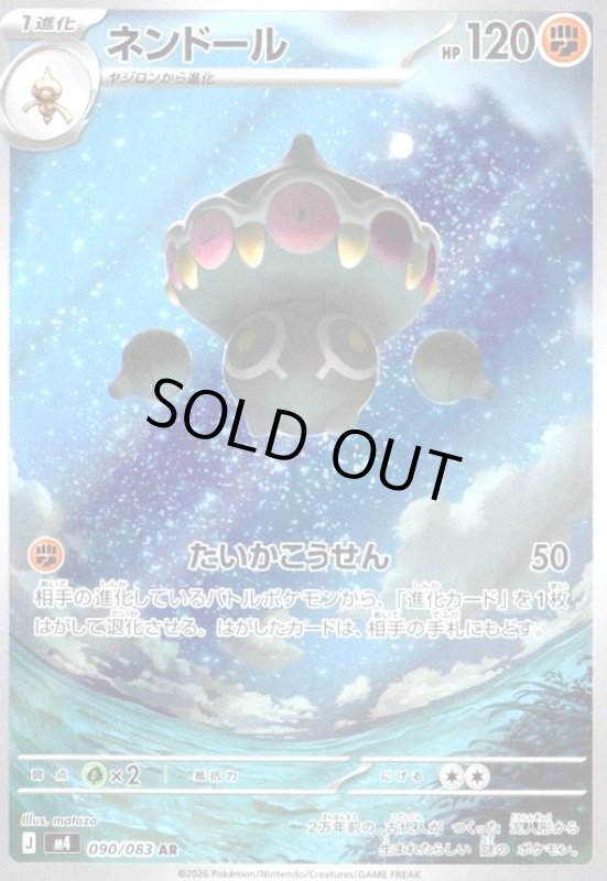 画像1: ネンドール(AR)(090/083) (1)