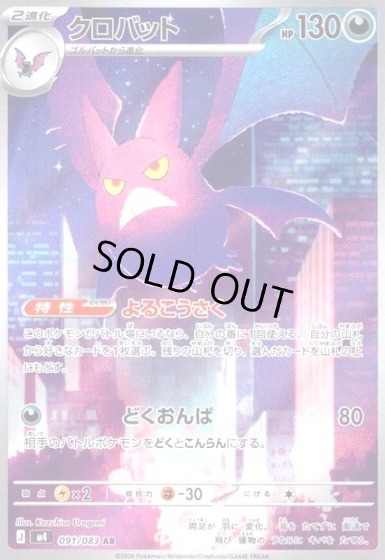画像1: クロバット(AR)(091/083) (1)