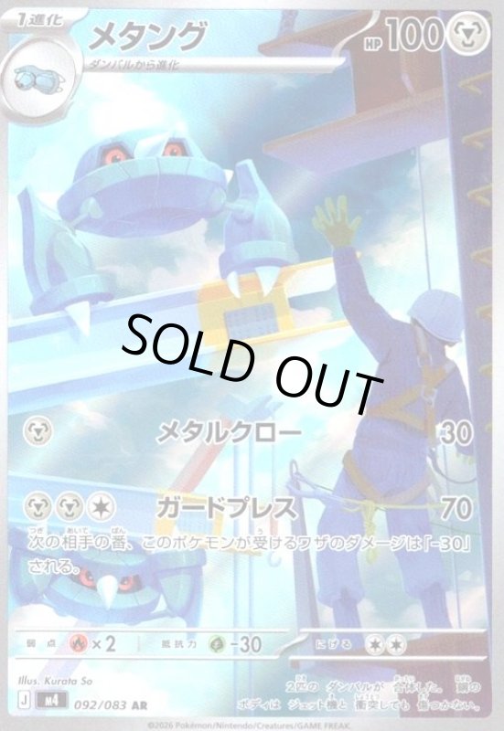 画像1: メタング(AR)(092/083) (1)