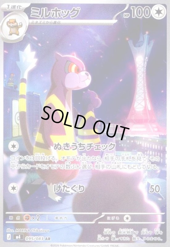 画像1: ミルホッグ(AR)(095/083) (1)