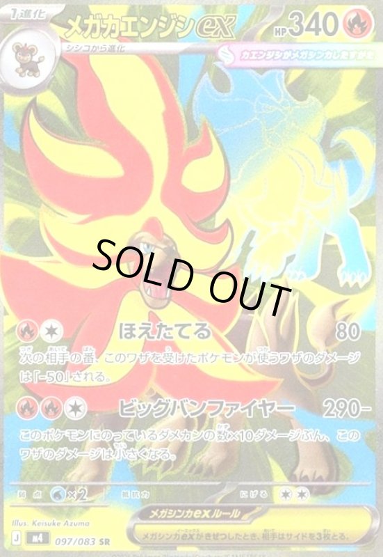 画像1: メガカエンジシex(SR)(097/083) (1)