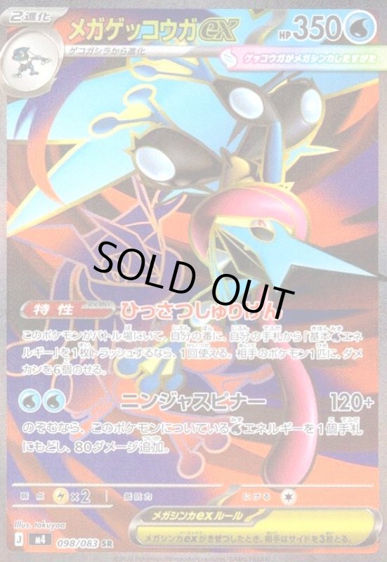 画像1: メガゲッコウガex(SR)(098/083) (1)