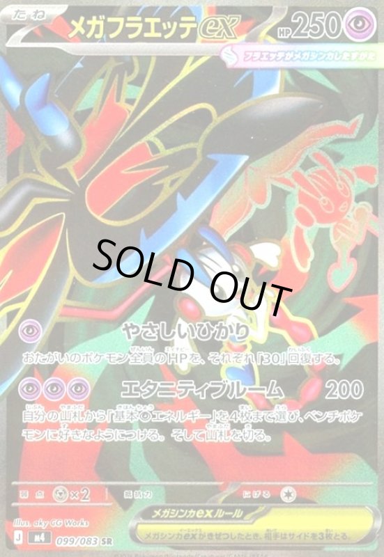 画像1: メガフラエッテex(SR)(099/083) (1)
