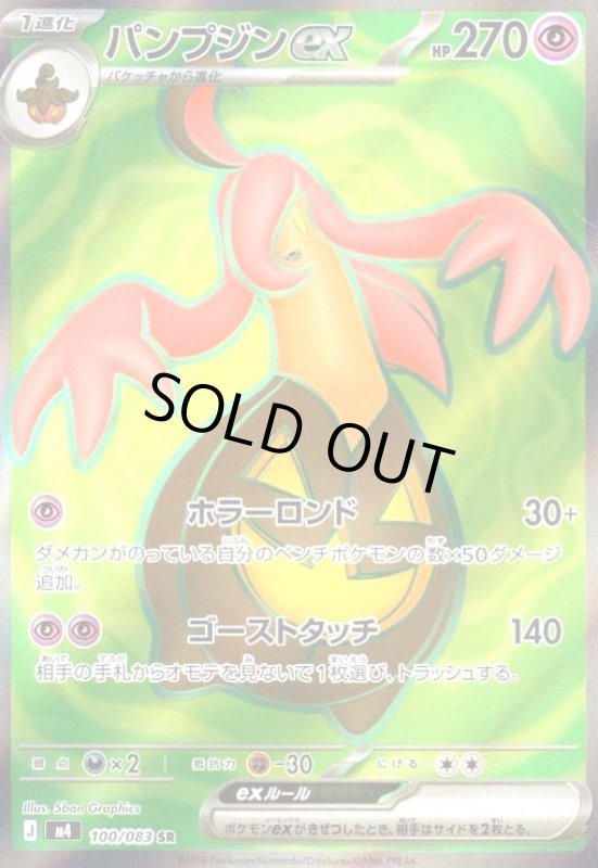 画像1: パンプジンex(SR)(100/083) (1)