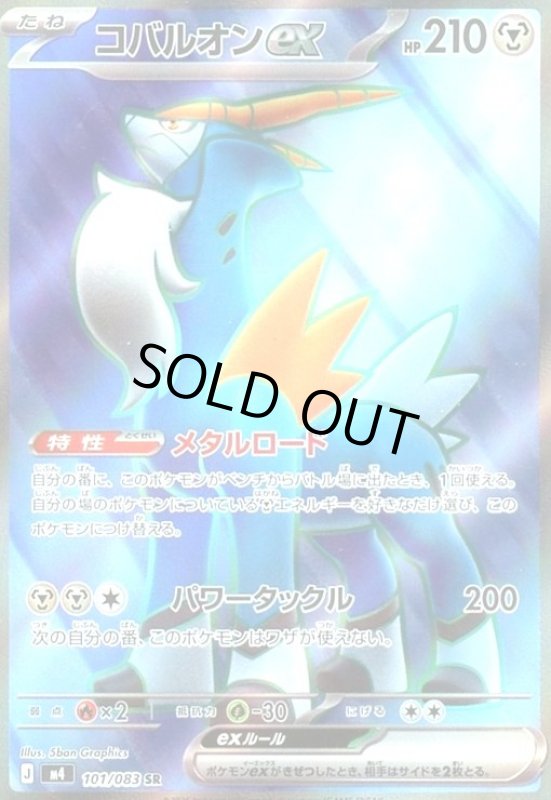 画像1: コバルオンex(SR)(101/083) (1)