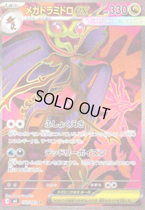 画像1: メガドラミドロex(SR)(102/083) (1)