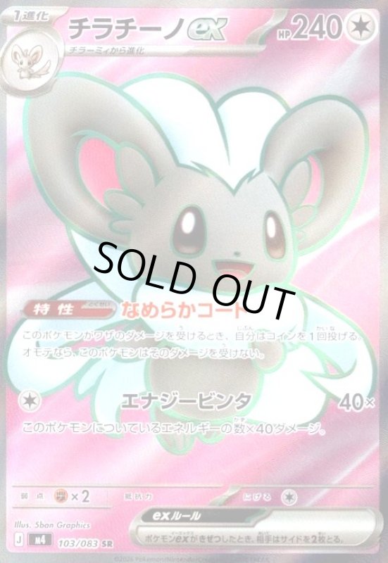 画像1: チラチーノex(SR)(103/083) (1)